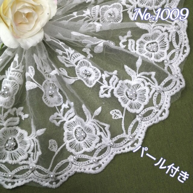 売り最安 No. 1009 幅広い 刺繍 チュールレース パール付き 生地/糸