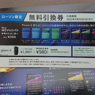 ローソン　プルームX用ヒートスティック　引き換え券(その他)