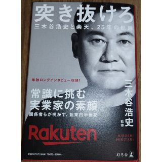 ゲントウシャ(幻冬舎)の突き抜けろ　三木谷浩史と楽天、２５年の軌跡(ビジネス/経済)