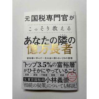 ダイヤモンドシャ(ダイヤモンド社)の【新品】元国税専門官がこっそり教える あなたの隣の億万長者(ビジネス/経済)