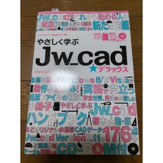 やさしく学ぶJw_cad☆デラック(コンピュータ/IT)