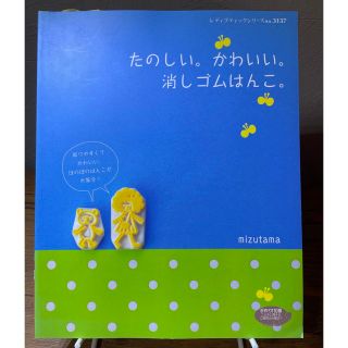 たのしい。かわいい。消しゴムはんこ。(趣味/スポーツ/実用)