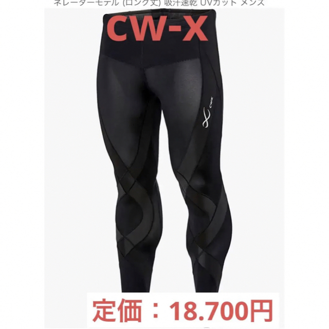 新品未使用 定価17000円 CW-X ジェネレーターモデル ロング メンズMY