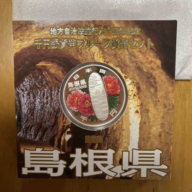 地方自治法施行六十周年記念　千円銀貨幣プルーフ貨幣セット　島根県