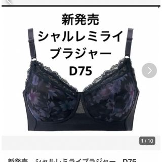 シャルレ(シャルレ)の専用です　新発売　シャルレミライブラジャー　D75(その他)