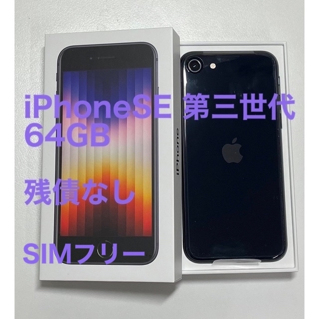 アップル iPhoneSE第3世代 64GBミッドナイトiPhonese