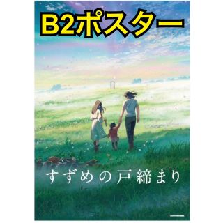 すずめの戸締まり ポスター C(ポスター)