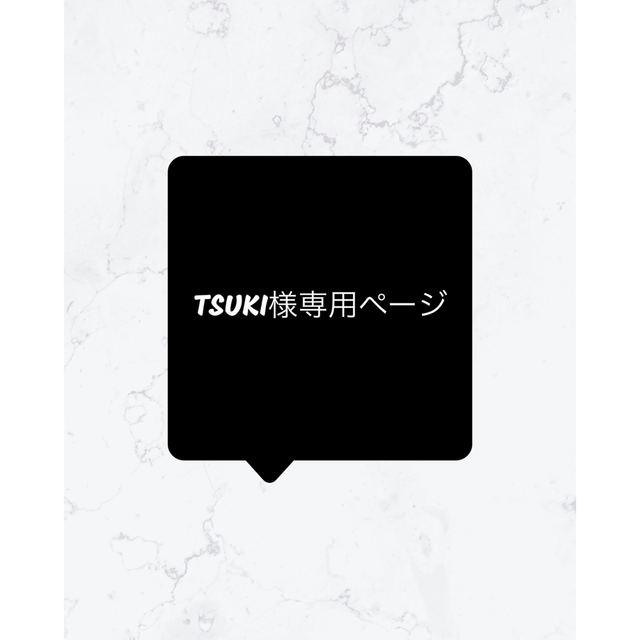 TSUKI様専用ページの通販 by Y. handmade|ラクマ