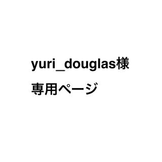 yuri_douglas専用(ピアス)