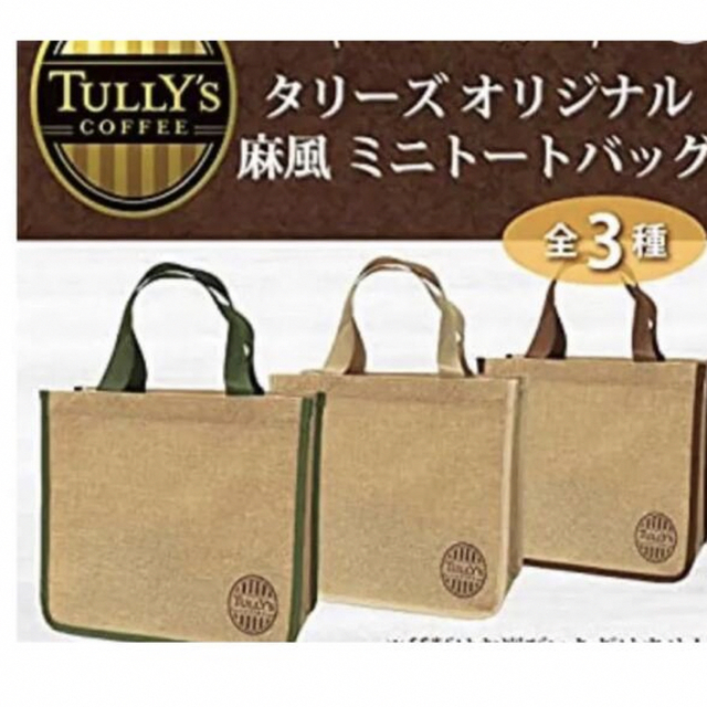 TULLY'S COFFEE(タリーズコーヒー)のタリーズ　麻風　ミニトートバッグ　エコバッグ　３点セット　新品 レディースのバッグ(トートバッグ)の商品写真