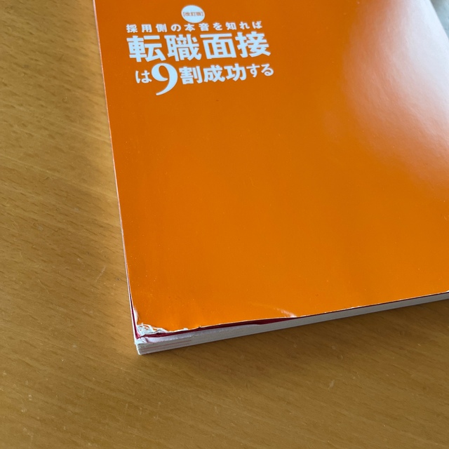 角川書店(カドカワショテン)の採用側の本音を知れば転職面接は９割成功する 改訂版 エンタメ/ホビーの本(ビジネス/経済)の商品写真