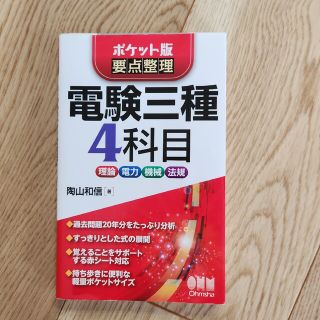 電験三種４科目 ポケット版要点整理(科学/技術)