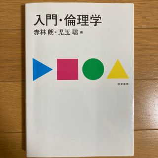 入門・倫理学(人文/社会)