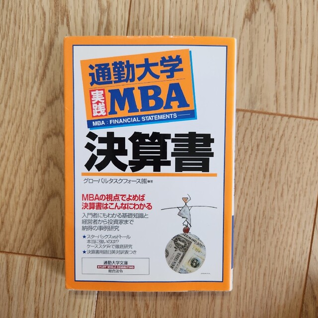 通勤大学実践MBA 決算書 (通勤大学文庫) エンタメ/ホビーの本(ビジネス/経済)の商品写真