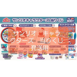 サンリオ(サンリオ)のサンリオ　キャラクターズ　当りくじ　1ロット　4月　発送用(その他)