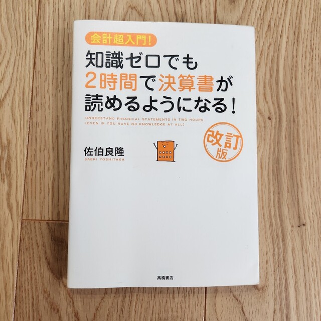 知識ゼロでも２時間で決算書が読めるようになる！ 会計超入門！ 改訂版 エンタメ/ホビーの本(ビジネス/経済)の商品写真