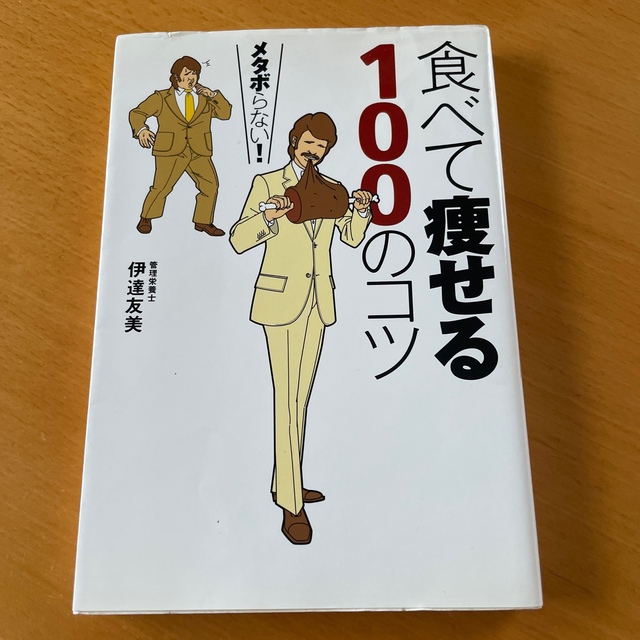 食べて痩せる１００のコツ メタボらない！ エンタメ/ホビーの本(ファッション/美容)の商品写真