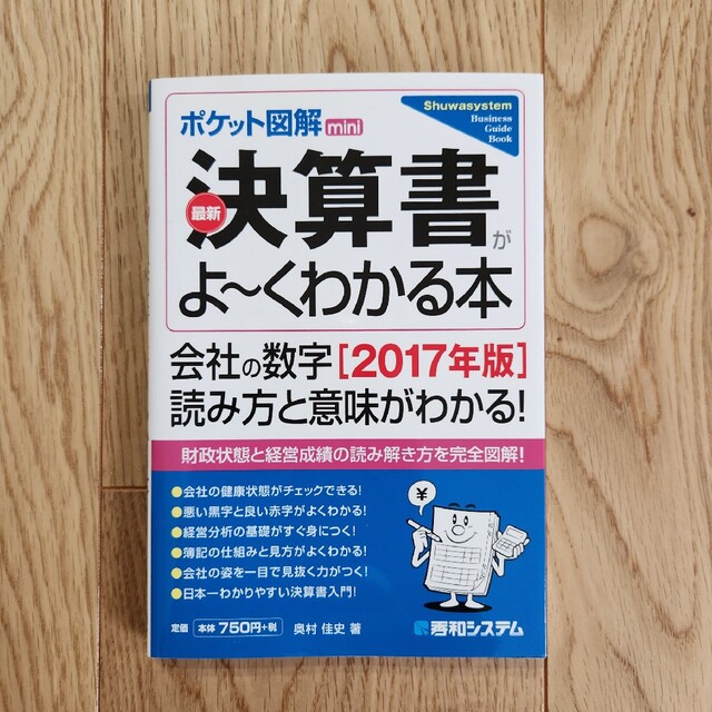 最新決算書がよ～くわかる本 ポケット図解ｍｉｎｉ ２０１７年版 エンタメ/ホビーの本(ビジネス/経済)の商品写真