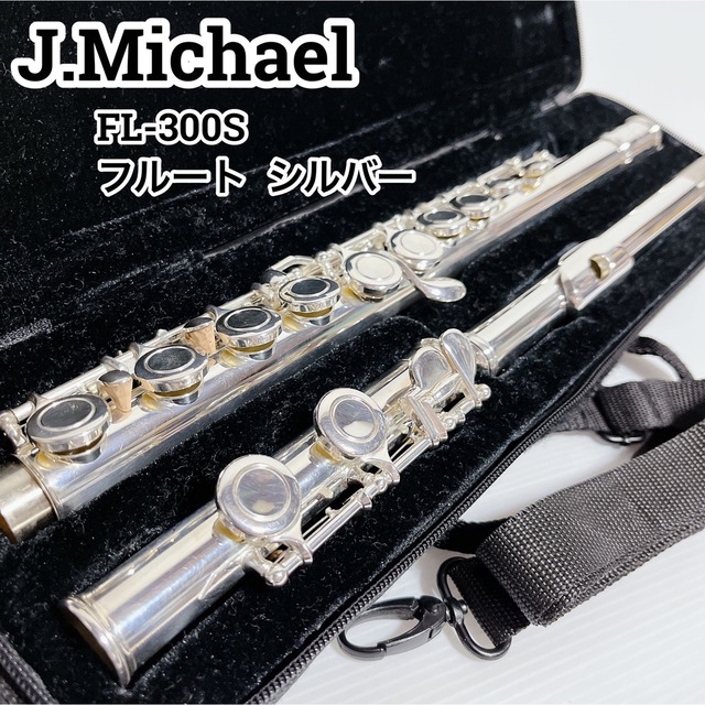 ☆美品☆J.Michael☆FL-300S フルート シルバー ☆美品☆J.Michael☆FL-300S フルート シルバー