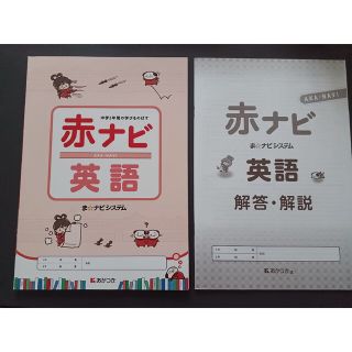 赤ナビ　英語&数学問題集(語学/参考書)