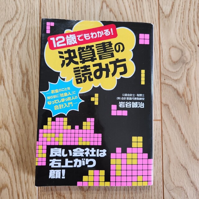 １２歳でもわかる！決算書の読み方 お金のことを知らずに「社会人」になってしまった エンタメ/ホビーの本(ビジネス/経済)の商品写真