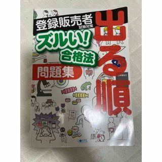 医薬品登録販売者試験対策ズルい！合格法出る順問題集(健康/医学)