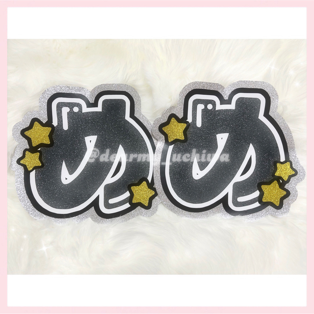 Johnny's(ジャニーズ)の【既存品】めめ うちわ文字  エンタメ/ホビーのタレントグッズ(アイドルグッズ)の商品写真