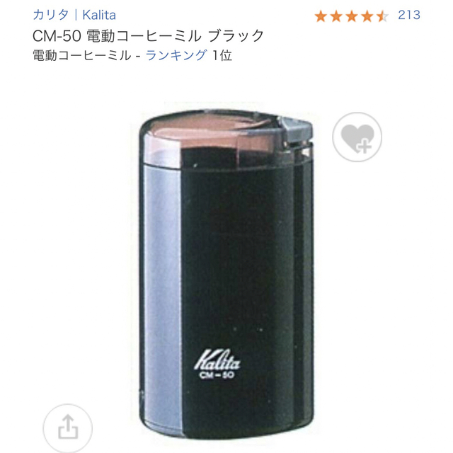 Kalita コーヒーミル　ブラック　CM50 スマホ/家電/カメラの調理家電(電動式コーヒーミル)の商品写真