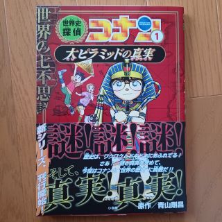 ショウガクカン(小学館)の世界史探偵　コナン(絵本/児童書)