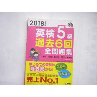 2018年度版 英検5級 過去6回全問題集  (旺文社英検書)   (資格/検定)