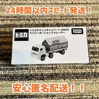 【新品】トミカチケットキャンペーン 2023 ハンバーガーショップトレーラー(ミニカー)