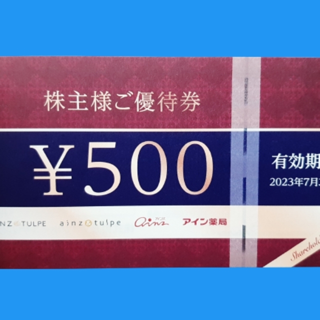 アインHD 株主優待券 500円券４枚 チケットの優待券/割引券(ショッピング)の商品写真