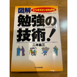 図解勉強の技術！ ビジネスマンのための(その他)