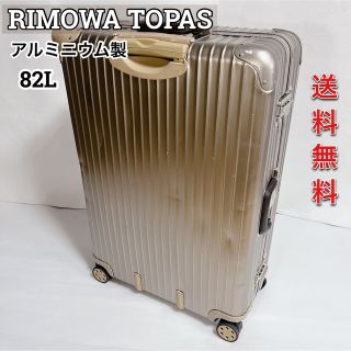 RIMOWA - ☆希少☆82L☆高級☆リモア TOPAS トパーズ キャリー