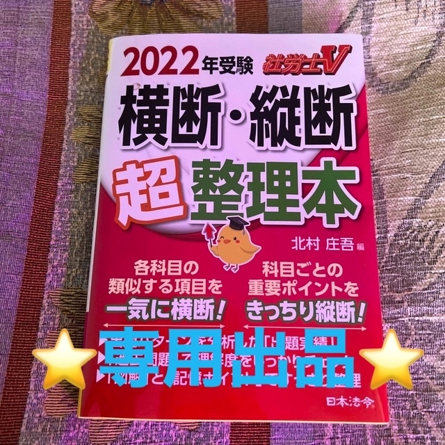社労士V 2022年受験 横断・縦断超整理本 エンタメ/ホビーの本(資格/検定)の商品写真