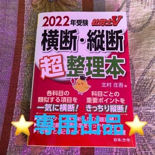 社労士V 2022年受験 横断・縦断超整理本(資格/検定)