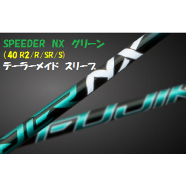 （新品）SPEEDER NX グリーン40(R2/R/SR/S)　テーラーメイド