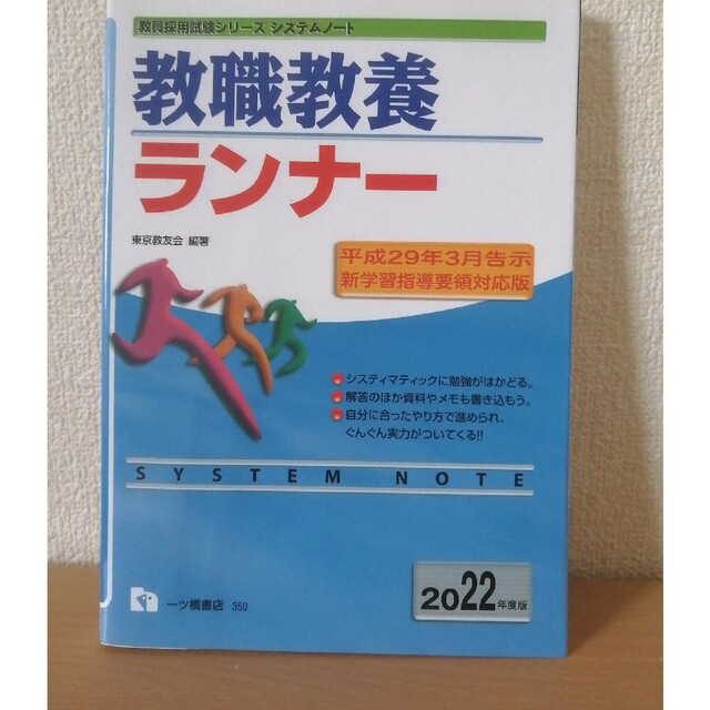 教職教養ランナー ２０２２年度版 エンタメ/ホビーの本(資格/検定)の商品写真