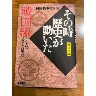 ＮＨＫその時歴史が動いた コミック版 戦国編(その他)