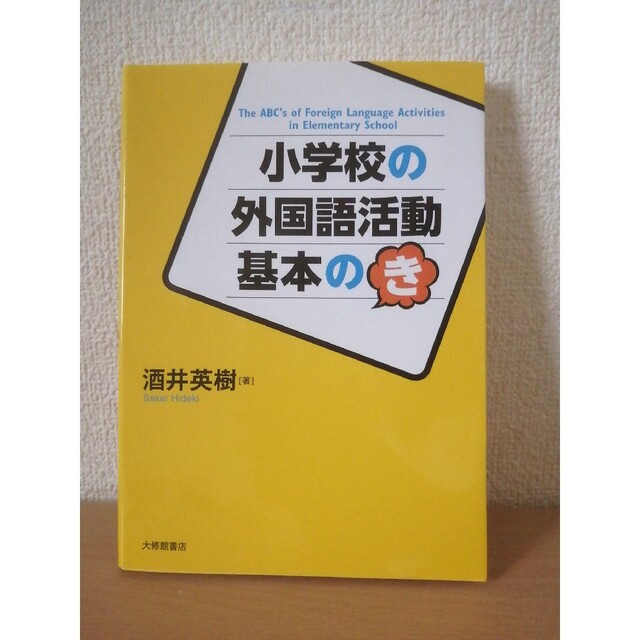 小学校の外国語活動基本の「き」 エンタメ/ホビーの本(人文/社会)の商品写真