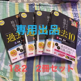 タックシュッパン(TAC出版)の2022年度版 よくわかる社労士 合格するための過去10年本試験問題集2冊セット(資格/検定)