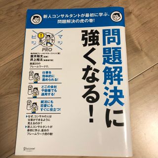 問題解決に強くなる　ビジネス書(ビジネス/経済)