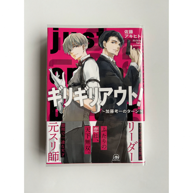 ギリギリアウト！　シリーズ2冊セット エンタメ/ホビーの漫画(ボーイズラブ(BL))の商品写真