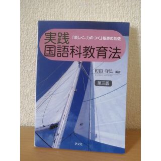 実践国語科教育法 「楽しく、力のつく」授業の創造 第３版(人文/社会)