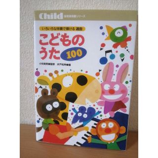 こどものうた１００ いろいろな伴奏で弾ける選曲(人文/社会)