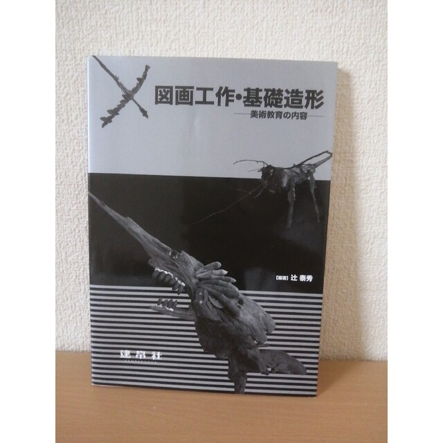 図画工作・基礎造形 美術教育の内容 エンタメ/ホビーの本(人文/社会)の商品写真