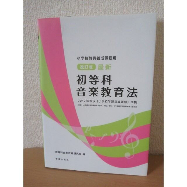 最新初等科音楽教育法 小学校教員養成課程用　２０１７年告示「小学校学習指 改訂版 エンタメ/ホビーの本(人文/社会)の商品写真