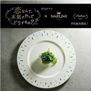 NARUMI - 恋マジ×NARUMI Raffiole(ラフィオール) プレートの通販|ラクマ
