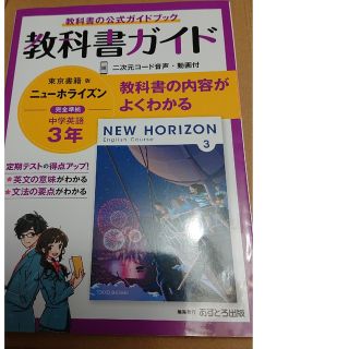 トウキョウショセキ(東京書籍)の中学教科書ガイド東京書籍版ニューホライズン英語３年(語学/参考書)