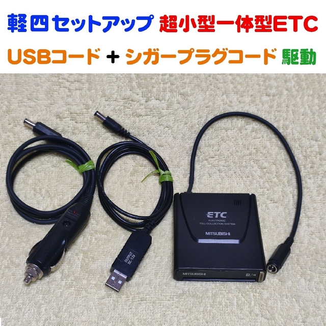 一体型ETC車載機 三菱EP-9U5*V USBコード+シガープラグコード K
